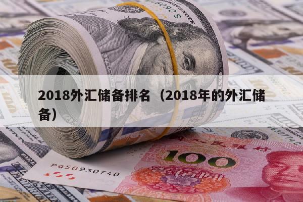 2018外汇储备排名（2018年的外汇储备）