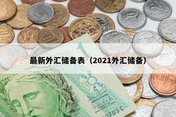 最新外汇储备表（2021外汇储备）