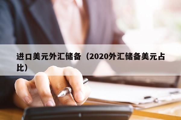 进口美元外汇储备（2020外汇储备美元占比）