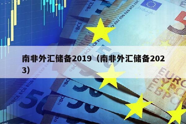 南非外汇储备2019（南非外汇储备2023）