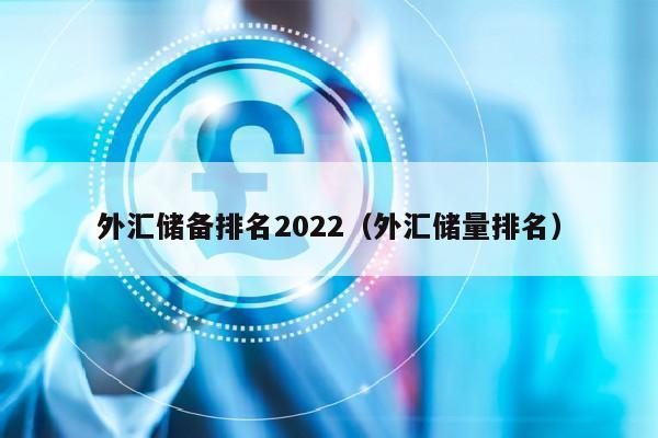 外汇储备排名2022（外汇储量排名）