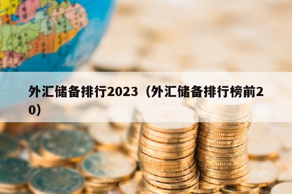 外汇储备排行2023（外汇储备排行榜前20）