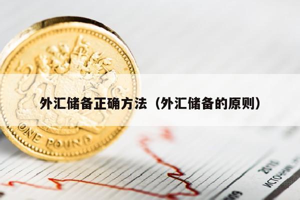 外汇储备正确方法（外汇储备的原则）