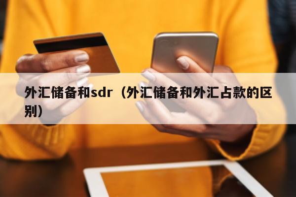 外汇储备和sdr（外汇储备和外汇占款的区别）