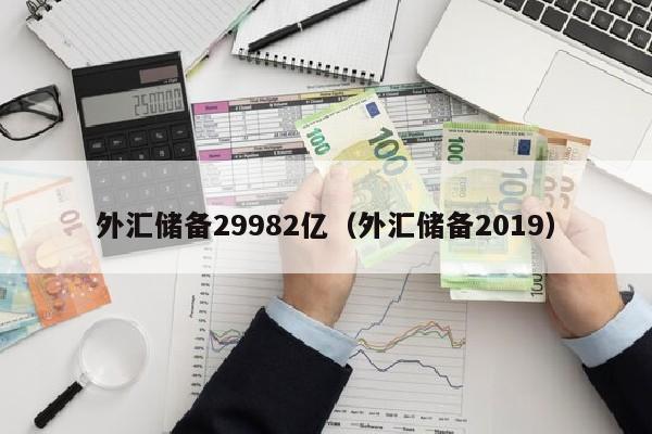 外汇储备29982亿（外汇储备2019）