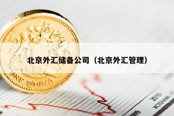 北京外汇储备公司（北京外汇管理）