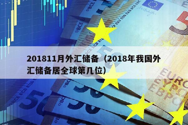 201811月外汇储备（2018年我国外汇储备居全球第几位）