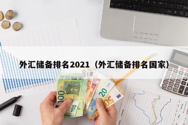 外汇储备排名2021（外汇储备排名国家）