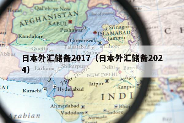 日本外汇储备2017（日本外汇储备2024）