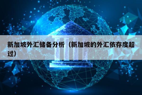 新加坡外汇储备分析（新加坡的外汇依存度超过）