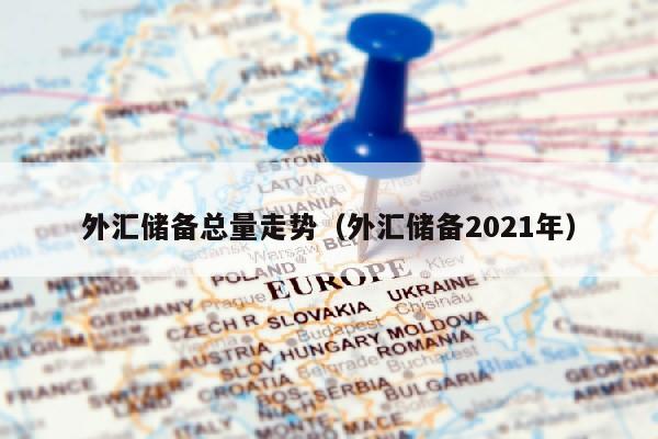 外汇储备总量走势（外汇储备2021年）