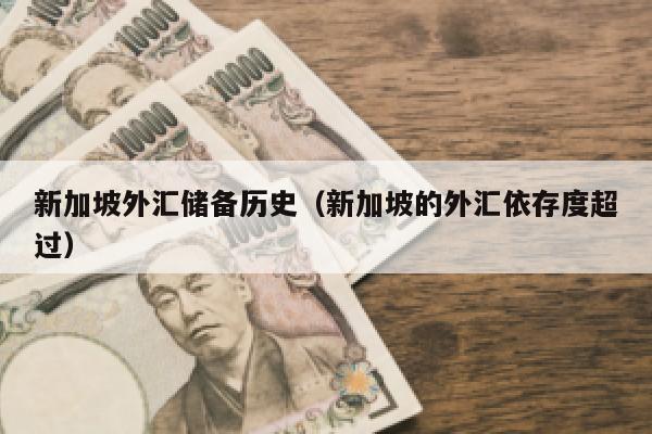 新加坡外汇储备历史（新加坡的外汇依存度超过）