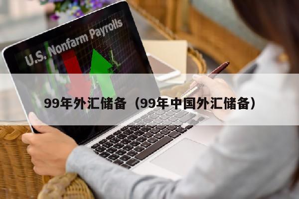 99年外汇储备（99年中国外汇储备）