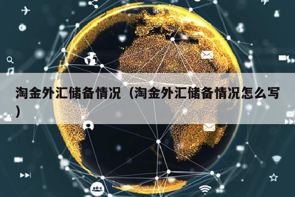 淘金外汇储备情况（淘金外汇储备情况怎么写）