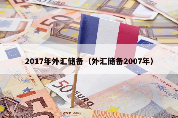 2017年外汇储备（外汇储备2007年）