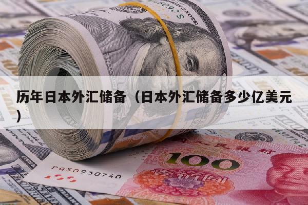 历年日本外汇储备（日本外汇储备多少亿美元）