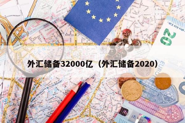 外汇储备32000亿（外汇储备2020）