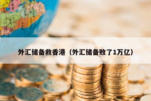 外汇储备救香港（外汇储备败了1万亿）