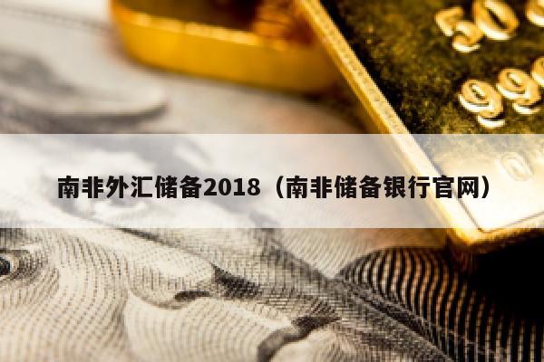 南非外汇储备2018（南非储备银行官网）