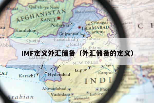 IMF定义外汇储备（外汇储备的定义）