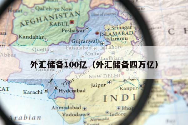 外汇储备100亿（外汇储备四万亿）